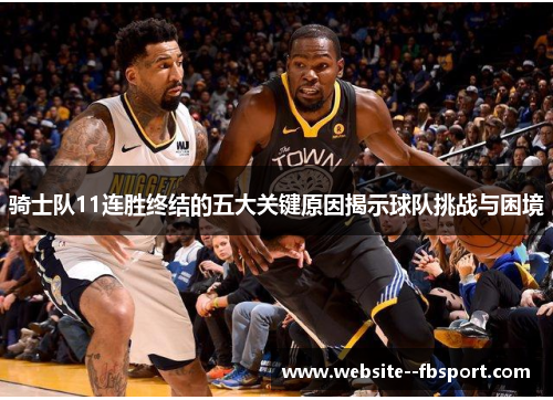 骑士队11连胜终结的五大关键原因揭示球队挑战与困境