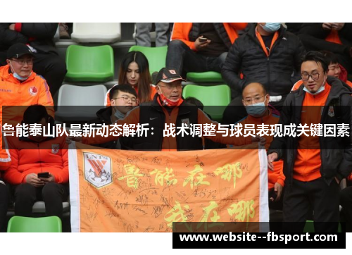 鲁能泰山队最新动态解析：战术调整与球员表现成关键因素