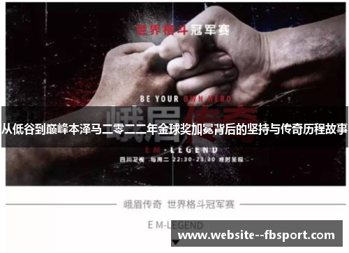 从低谷到巅峰本泽马二零二二年金球奖加冕背后的坚持与传奇历程故事