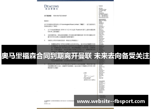奥马里福森合同到期离开曼联 未来去向备受关注