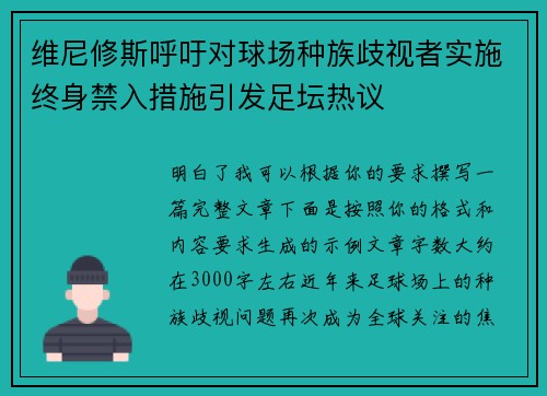 维尼修斯呼吁对球场种族歧视者实施终身禁入措施引发足坛热议 维尼修斯呼吁对球场种族歧视者实施终身禁入措施引发足坛热议