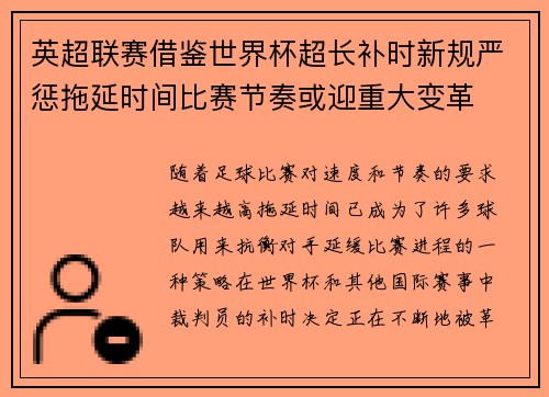 英超联赛借鉴世界杯超长补时新规严惩拖延时间比赛节奏或迎重大变革⏱️⚽ 英超联赛借鉴世界杯超长补时新规严惩拖延时间比赛节奏或迎重大变革⏱️⚽