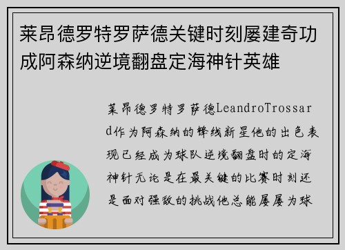 莱昂德罗特罗萨德关键时刻屡建奇功成阿森纳逆境翻盘定海神针英雄 莱昂德罗特罗萨德关键时刻屡建奇功成阿森纳逆境翻盘定海神针英雄