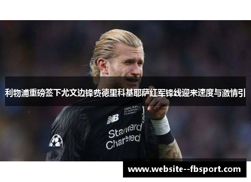 利物浦重磅签下尤文边锋费德里科基耶萨红军锋线迎来速度与激情引 利物浦重磅签下尤文边锋费德里科基耶萨红军锋线迎来速度与激情引