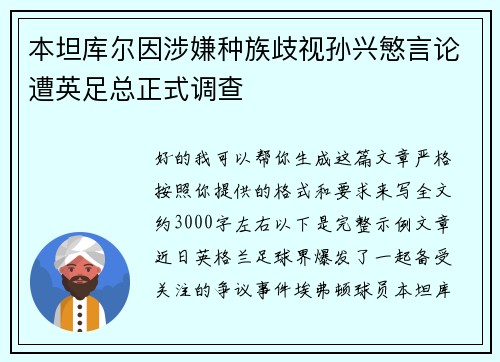 本坦库尔因涉嫌种族歧视孙兴慜言论遭英足总正式调查 本坦库尔因涉嫌种族歧视孙兴慜言论遭英足总正式调查