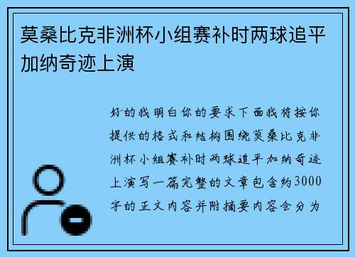 莫桑比克非洲杯小组赛补时两球追平加纳奇迹上演 莫桑比克非洲杯小组赛补时两球追平加纳奇迹上演