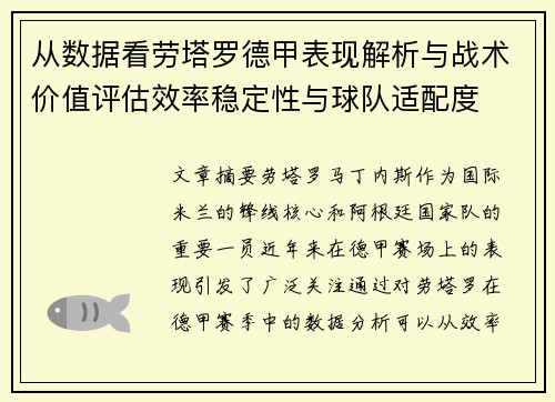 从数据看劳塔罗德甲表现解析与战术价值评估效率稳定性与球队适配度 从数据看劳塔罗德甲表现解析与战术价值评估效率稳定性与球队适配度