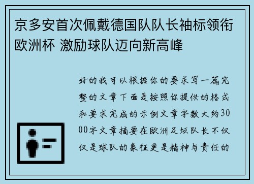 京多安首次佩戴德国队队长袖标领衔欧洲杯 激励球队迈向新高峰 京多安首次佩戴德国队队长袖标领衔欧洲杯 激励球队迈向新高峰