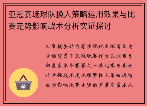 亚冠赛场球队换人策略运用效果与比赛走势影响战术分析实证探讨 亚冠赛场球队换人策略运用效果与比赛走势影响战术分析实证探讨