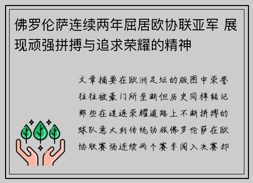 佛罗伦萨连续两年屈居欧协联亚军 展现顽强拼搏与追求荣耀的精神 佛罗伦萨连续两年屈居欧协联亚军 展现顽强拼搏与追求荣耀的精神