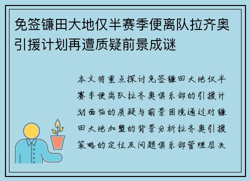 免签镰田大地仅半赛季便离队拉齐奥引援计划再遭质疑前景成谜 免签镰田大地仅半赛季便离队拉齐奥引援计划再遭质疑前景成谜