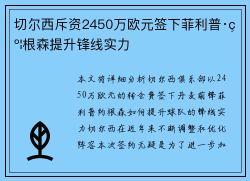 切尔西斥资2450万欧元签下菲利普·约根森提升锋线实力 切尔西斥资2450万欧元签下菲利普·约根森提升锋线实力