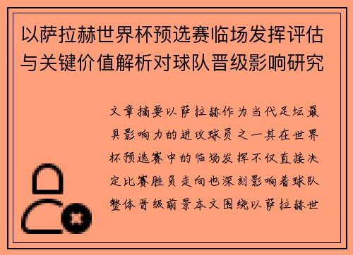 以萨拉赫世界杯预选赛临场发挥评估与关键价值解析对球队晋级影响研究 以萨拉赫世界杯预选赛临场发挥评估与关键价值解析对球队晋级影响研究