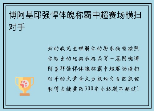 博阿基耶强悍体魄称霸中超赛场横扫对手