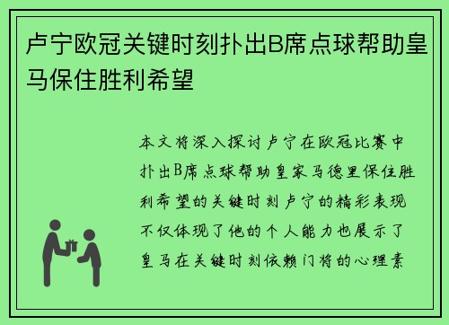 卢宁欧冠关键时刻扑出B席点球帮助皇马保住胜利希望 卢宁欧冠关键时刻扑出B席点球帮助皇马保住胜利希望