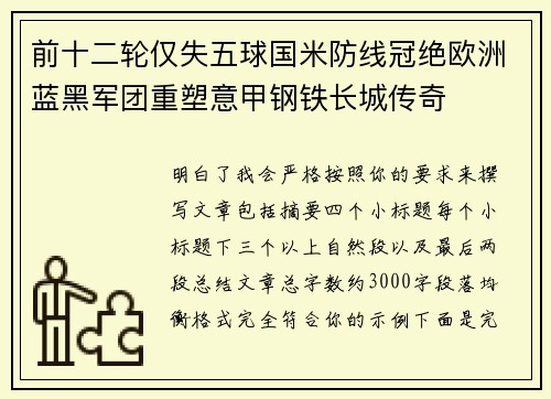 前十二轮仅失五球国米防线冠绝欧洲蓝黑军团重塑意甲钢铁长城传奇 前十二轮仅失五球国米防线冠绝欧洲蓝黑军团重塑意甲钢铁长城传奇