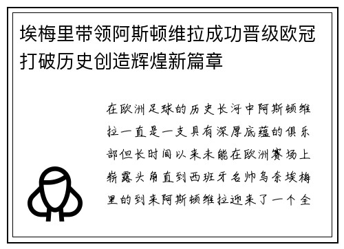 埃梅里带领阿斯顿维拉成功晋级欧冠打破历史创造辉煌新篇章