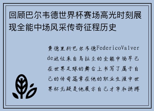 回顾巴尔韦德世界杯赛场高光时刻展现全能中场风采传奇征程历史 回顾巴尔韦德世界杯赛场高光时刻展现全能中场风采传奇征程历史