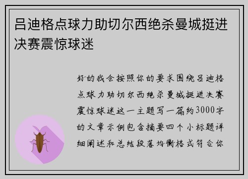 吕迪格点球力助切尔西绝杀曼城挺进决赛震惊球迷 吕迪格点球力助切尔西绝杀曼城挺进决赛震惊球迷