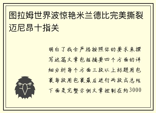 图拉姆世界波惊艳米兰德比完美撕裂迈尼昂十指关 图拉姆世界波惊艳米兰德比完美撕裂迈尼昂十指关