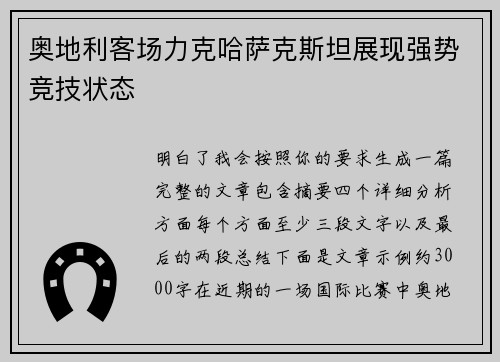 奥地利客场力克哈萨克斯坦展现强势竞技状态 奥地利客场力克哈萨克斯坦展现强势竞技状态