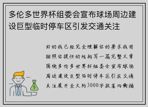 多伦多世界杯组委会宣布球场周边建设巨型临时停车区引发交通关注 多伦多世界杯组委会宣布球场周边建设巨型临时停车区引发交通关注