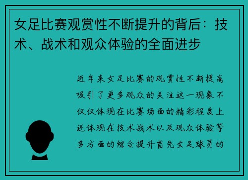 女足比赛观赏性不断提升的背后：技术、战术和观众体验的全面进步