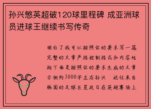 孙兴慜英超破120球里程碑 成亚洲球员进球王继续书写传奇 孙兴慜英超破120球里程碑 成亚洲球员进球王继续书写传奇