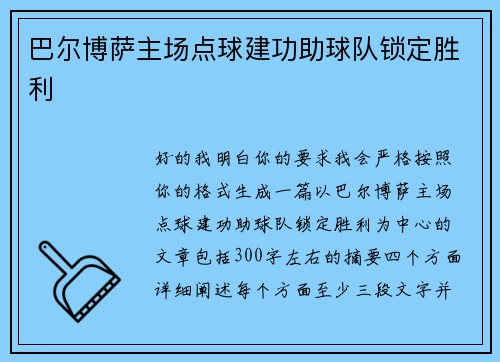巴尔博萨主场点球建功助球队锁定胜利 巴尔博萨主场点球建功助球队锁定胜利