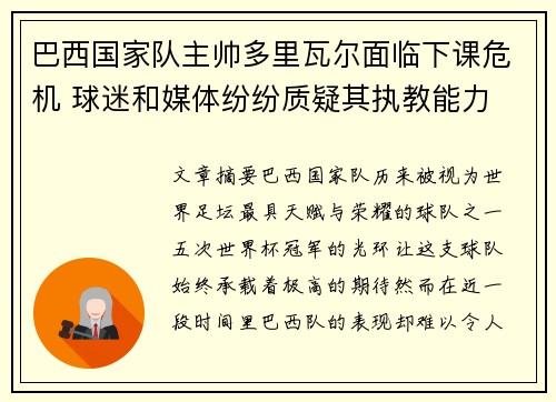巴西国家队主帅多里瓦尔面临下课危机 球迷和媒体纷纷质疑其执教能力 巴西国家队主帅多里瓦尔面临下课危机 球迷和媒体纷纷质疑其执教能力