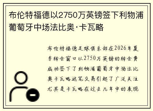 布伦特福德以2750万英镑签下利物浦葡萄牙中场法比奥·卡瓦略