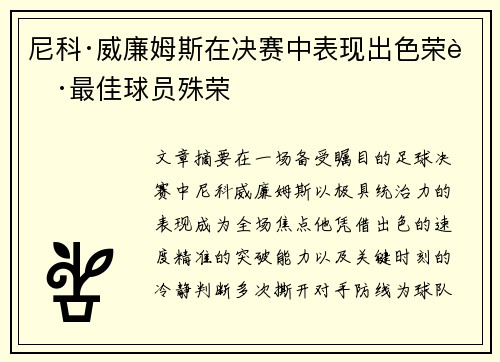 尼科·威廉姆斯在决赛中表现出色荣获最佳球员殊荣