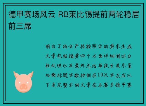 德甲赛场风云 RB莱比锡提前两轮稳居前三席 德甲赛场风云 RB莱比锡提前两轮稳居前三席