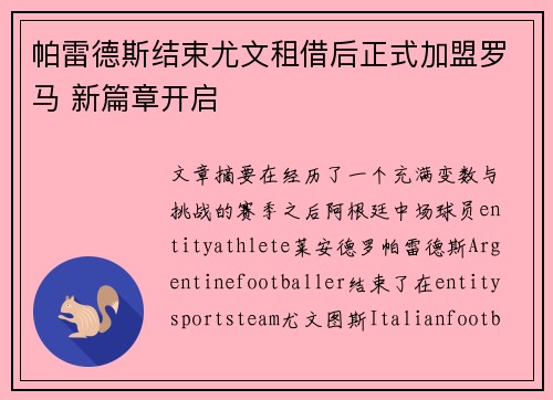 帕雷德斯结束尤文租借后正式加盟罗马 新篇章开启 帕雷德斯结束尤文租借后正式加盟罗马 新篇章开启