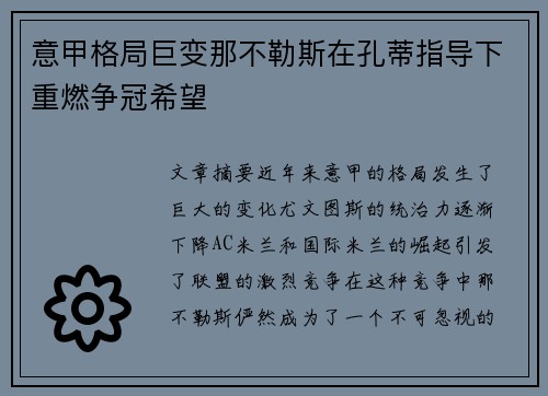 意甲格局巨变那不勒斯在孔蒂指导下重燃争冠希望
