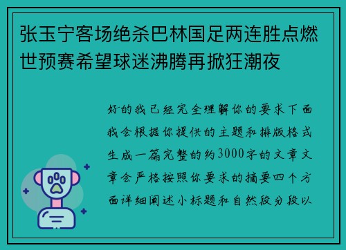 张玉宁客场绝杀巴林国足两连胜点燃世预赛希望球迷沸腾再掀狂潮夜 张玉宁客场绝杀巴林国足两连胜点燃世预赛希望球迷沸腾再掀狂潮夜