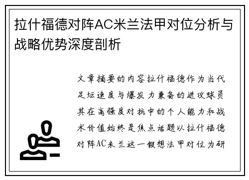拉什福德对阵AC米兰法甲对位分析与战略优势深度剖析 拉什福德对阵AC米兰法甲对位分析与战略优势深度剖析