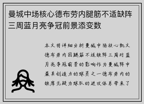 曼城中场核心德布劳内腿筋不适缺阵三周蓝月亮争冠前景添变数