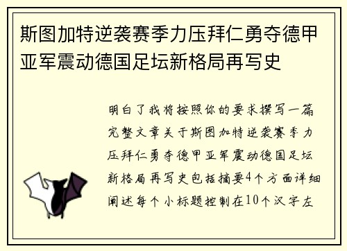 斯图加特逆袭赛季力压拜仁勇夺德甲亚军震动德国足坛新格局再写史