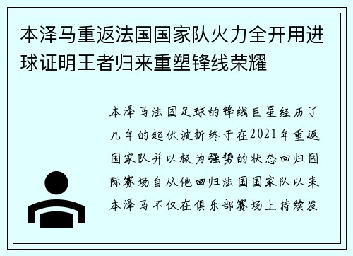 本泽马重返法国国家队火力全开用进球证明王者归来重塑锋线荣耀