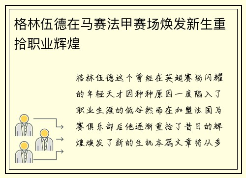 格林伍德在马赛法甲赛场焕发新生重拾职业辉煌 格林伍德在马赛法甲赛场焕发新生重拾职业辉煌