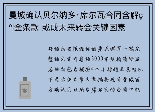 曼城确认贝尔纳多·席尔瓦合同含解约金条款 或成未来转会关键因素 曼城确认贝尔纳多·席尔瓦合同含解约金条款 或成未来转会关键因素