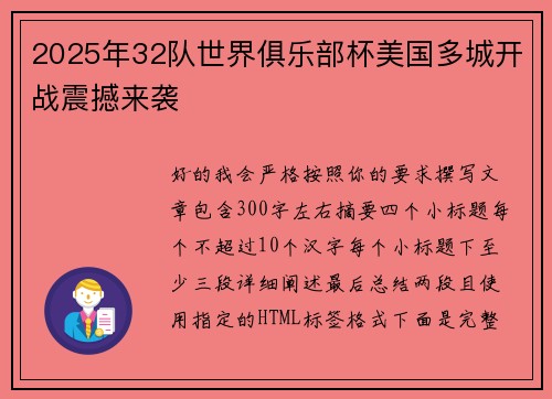 2025年32队世界俱乐部杯美国多城开战震撼来袭 2025年32队世界俱乐部杯美国多城开战震撼来袭