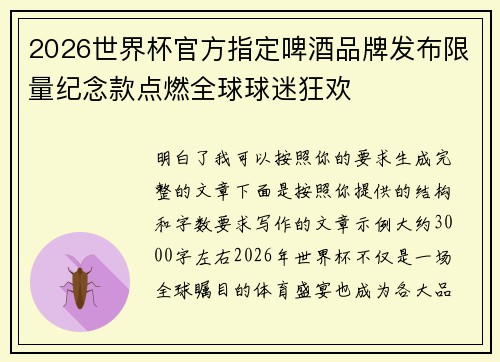 2026世界杯官方指定啤酒品牌发布限量纪念款点燃全球球迷狂欢 2026世界杯官方指定啤酒品牌发布限量纪念款点燃全球球迷狂欢