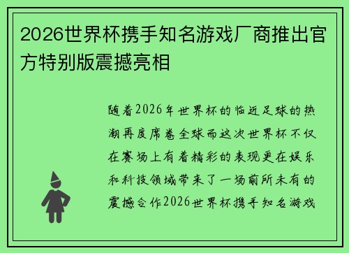 2026世界杯携手知名游戏厂商推出官方特别版震撼亮相 2026世界杯携手知名游戏厂商推出官方特别版震撼亮相
