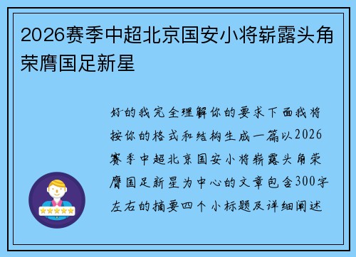 2026赛季中超北京国安小将崭露头角荣膺国足新星 2026赛季中超北京国安小将崭露头角荣膺国足新星