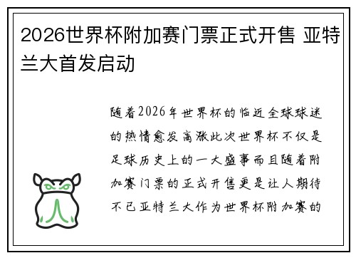2026世界杯附加赛门票正式开售 亚特兰大首发启动