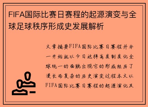 FIFA国际比赛日赛程的起源演变与全球足球秩序形成史发展解析