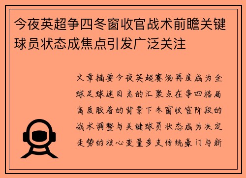 今夜英超争四冬窗收官战术前瞻关键球员状态成焦点引发广泛关注 今夜英超争四冬窗收官战术前瞻关键球员状态成焦点引发广泛关注
