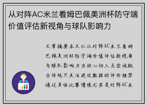 从对阵AC米兰看姆巴佩美洲杯防守端价值评估新视角与球队影响力 从对阵AC米兰看姆巴佩美洲杯防守端价值评估新视角与球队影响力